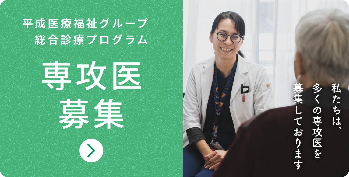平成福祉医療グループ 総合診療プログラム　専攻医募集