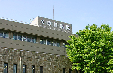 多摩川病院