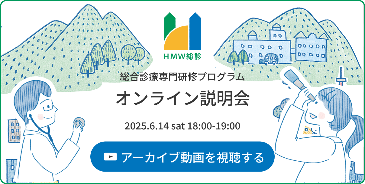 総合診療専門研修プログラム オンライン説明会 2025.6.14sat 18:00〜19:00 アーカイブ動画を視聴する