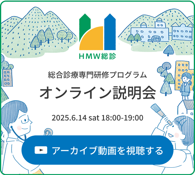 総合診療専門研修プログラム オンライン説明会 2025.6.14sat 18:00〜19:00 アーカイブ動画を視聴する