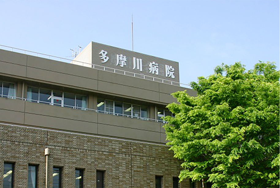 多摩川病院